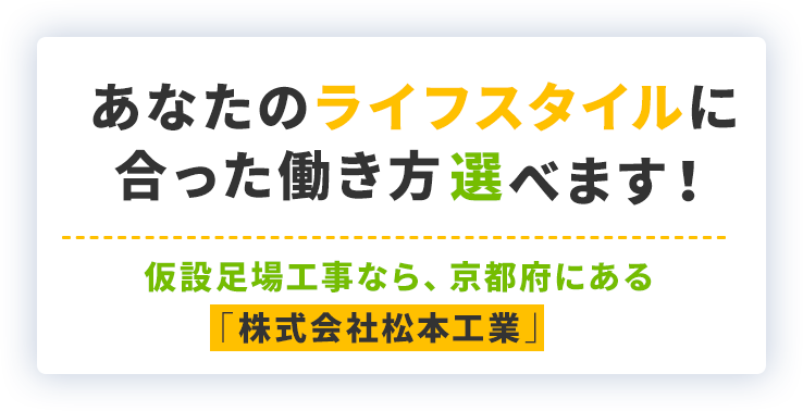 あなたのライフスタイルに合った働き方選べます！仮設足場工事なら、京都府にある「株式会社松本工業」